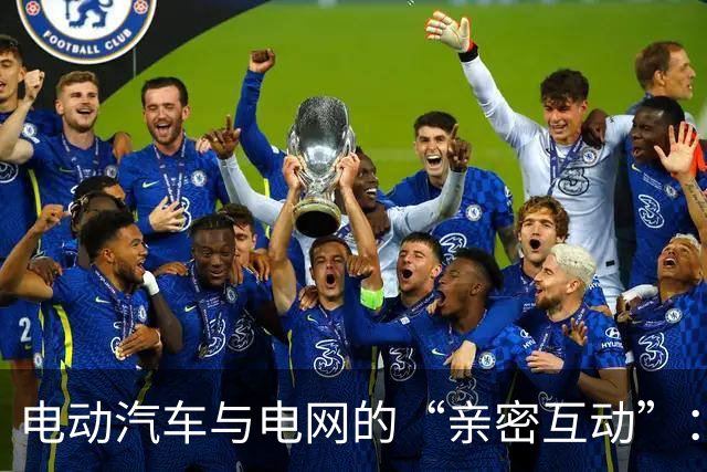 电动汽车与电网的“亲密互动”：一场双向奔赴的浪漫