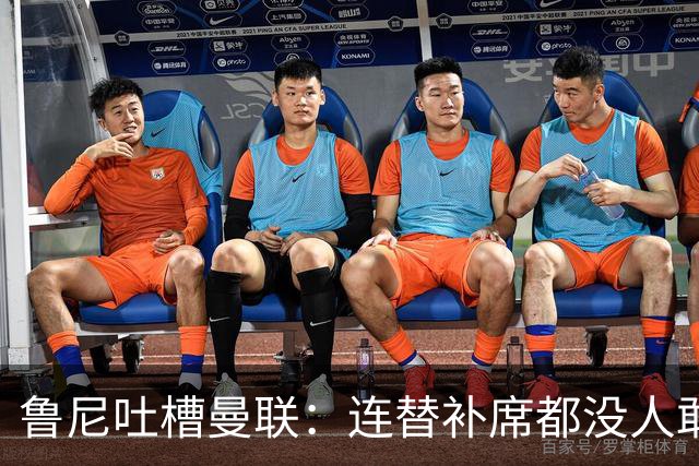 鲁尼吐槽曼联：连替补席都没人敢坐