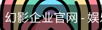 幻影企业官网